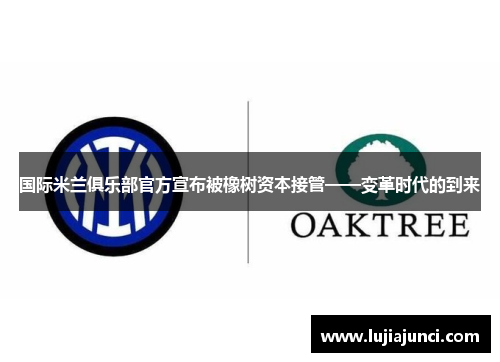 国际米兰俱乐部官方宣布被橡树资本接管——变革时代的到来