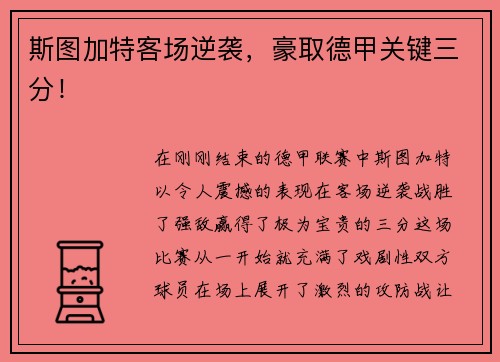 斯图加特客场逆袭，豪取德甲关键三分！