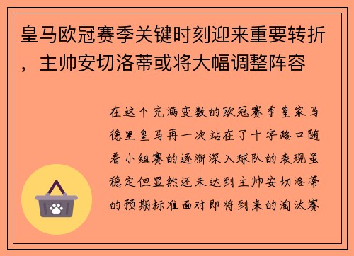 皇马欧冠赛季关键时刻迎来重要转折，主帅安切洛蒂或将大幅调整阵容