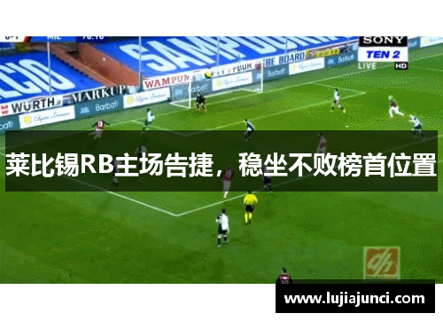 莱比锡RB主场告捷，稳坐不败榜首位置