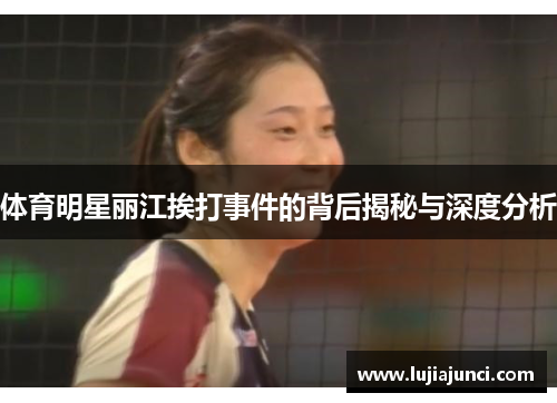 体育明星丽江挨打事件的背后揭秘与深度分析