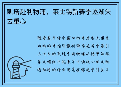 凯塔赴利物浦，莱比锡新赛季逐渐失去重心