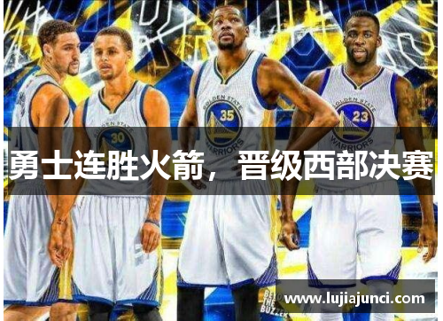 勇士连胜火箭，晋级西部决赛