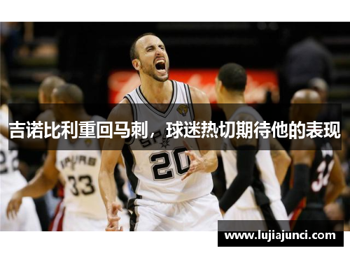 吉诺比利重回马刺，球迷热切期待他的表现