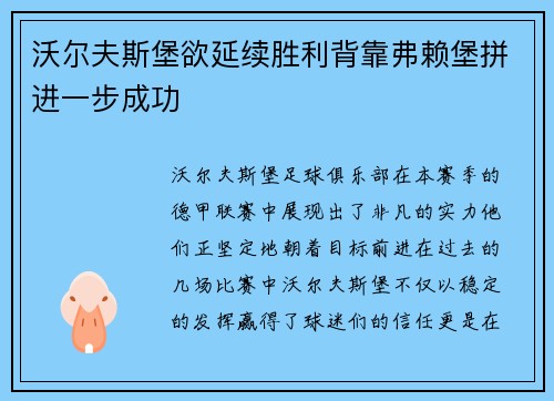沃尔夫斯堡欲延续胜利背靠弗赖堡拼进一步成功