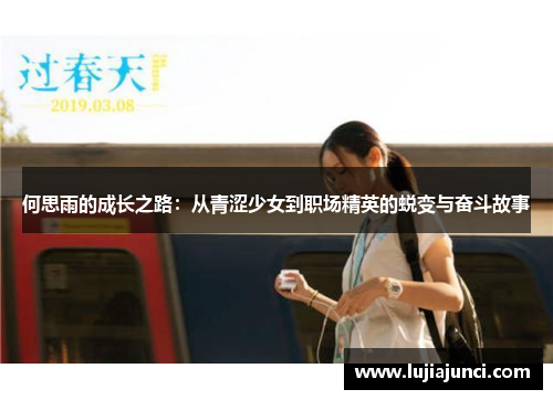 何思雨的成长之路：从青涩少女到职场精英的蜕变与奋斗故事