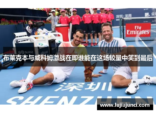 布莱克本与威科姆激战在即谁能在这场较量中笑到最后