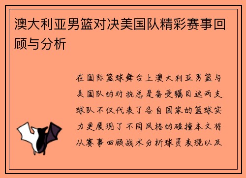 澳大利亚男篮对决美国队精彩赛事回顾与分析