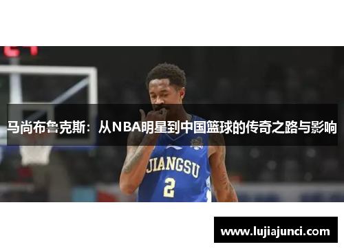 马尚布鲁克斯：从NBA明星到中国篮球的传奇之路与影响
