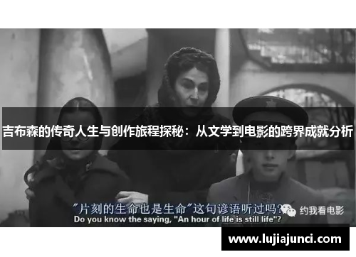 吉布森的传奇人生与创作旅程探秘：从文学到电影的跨界成就分析