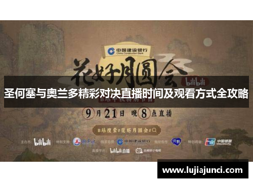 圣何塞与奥兰多精彩对决直播时间及观看方式全攻略