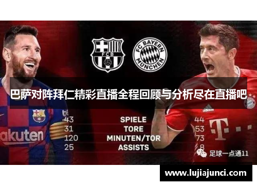 巴萨对阵拜仁精彩直播全程回顾与分析尽在直播吧