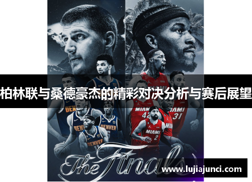 柏林联与桑德豪杰的精彩对决分析与赛后展望
