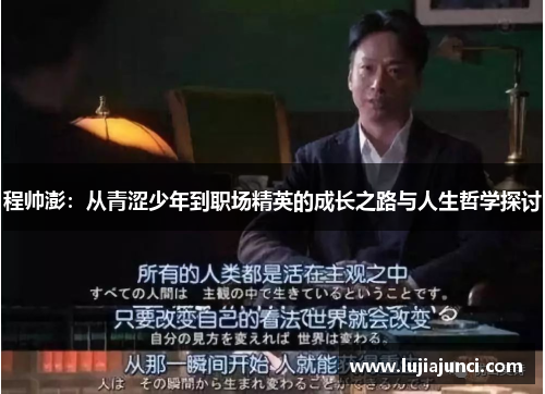 程帅澎：从青涩少年到职场精英的成长之路与人生哲学探讨