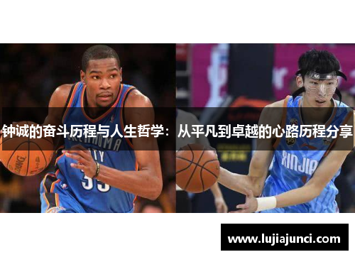 钟诚的奋斗历程与人生哲学：从平凡到卓越的心路历程分享