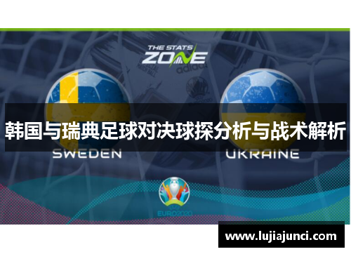 韩国与瑞典足球对决球探分析与战术解析
