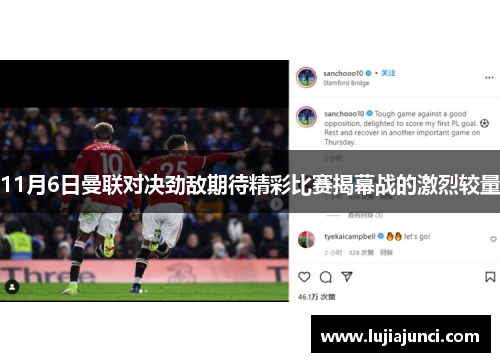 11月6日曼联对决劲敌期待精彩比赛揭幕战的激烈较量