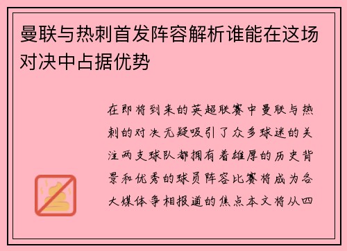 曼联与热刺首发阵容解析谁能在这场对决中占据优势