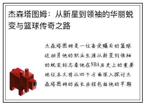 杰森塔图姆：从新星到领袖的华丽蜕变与篮球传奇之路