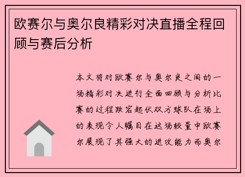 欧赛尔与奥尔良精彩对决直播全程回顾与赛后分析