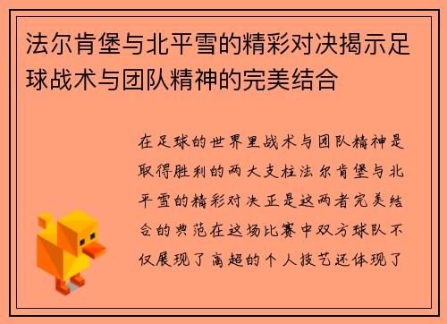 法尔肯堡与北平雪的精彩对决揭示足球战术与团队精神的完美结合