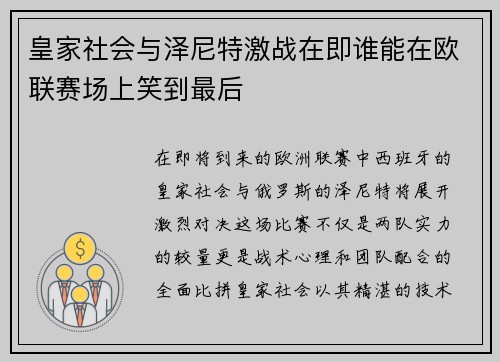 皇家社会与泽尼特激战在即谁能在欧联赛场上笑到最后