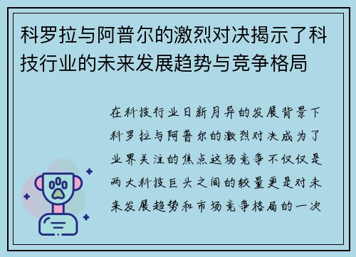 科罗拉与阿普尔的激烈对决揭示了科技行业的未来发展趋势与竞争格局