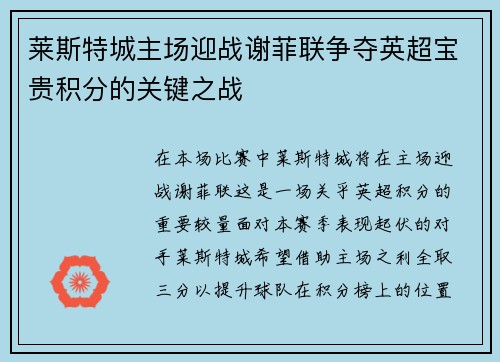 莱斯特城主场迎战谢菲联争夺英超宝贵积分的关键之战