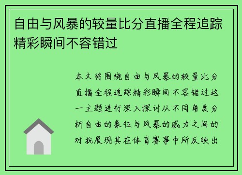 自由与风暴的较量比分直播全程追踪精彩瞬间不容错过