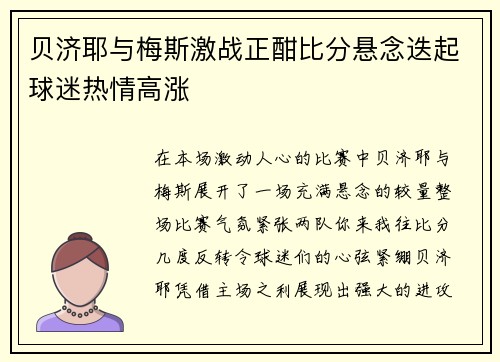 贝济耶与梅斯激战正酣比分悬念迭起球迷热情高涨