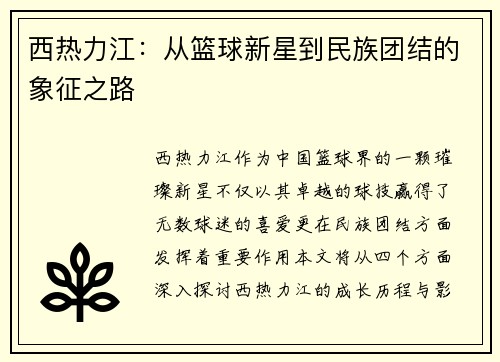 西热力江：从篮球新星到民族团结的象征之路