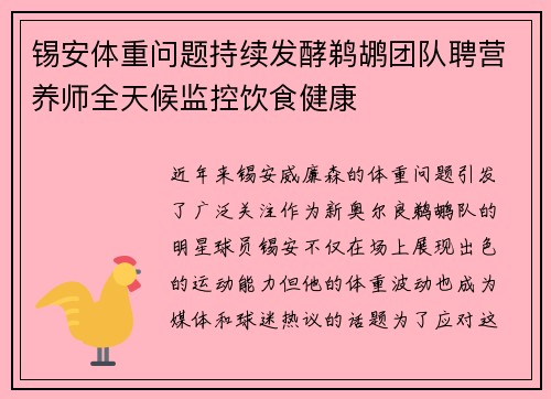 锡安体重问题持续发酵鹈鹕团队聘营养师全天候监控饮食健康